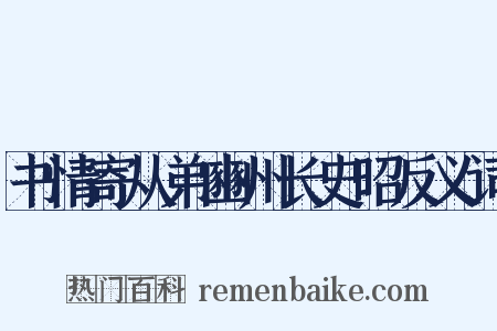 书情寄从弟豳州长史昭反义词是什么意思的图片